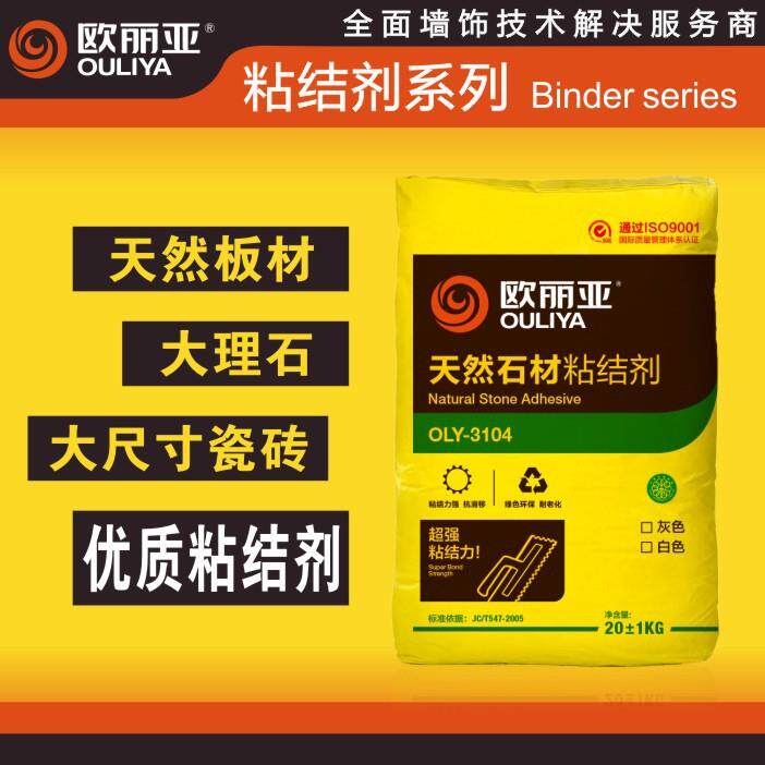 欧丽亚天然石材粘结剂(石材胶)生产瓷砖胶室内外墙面铺贴