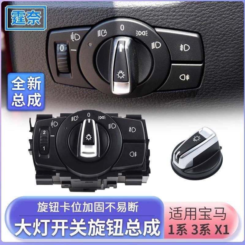 适用于宝马3系1系X1大灯开关总成318320325330大灯开关旋钮盖汽车