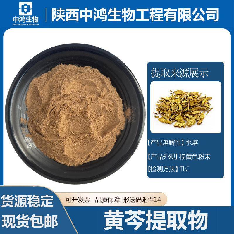 黄芩提取物黄芩粉黄芩甲苷多糖多规格现货直发包邮量大从优