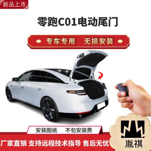 胤祺适用于零跑C01电动尾门改装带一脚踢汽车用品直销无损安