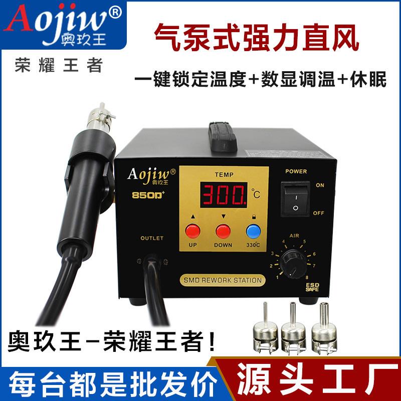 奥玖王SMD气泵式热风枪工业级850D+直风焊台数显大风量维修拆焊台