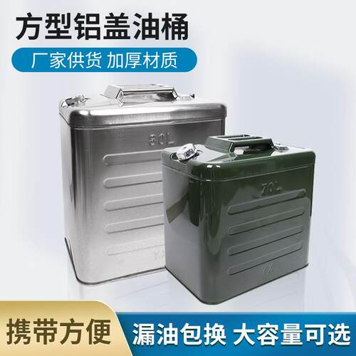 方型铝盖油桶大容量50L60L70L80升加厚存储备油箱柴油汽油壶桶