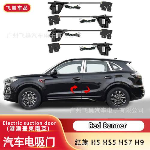 适用HongqiH9/HS9/HS5/HS3/HS7/H5/H6/HQ9智能改装电吸门电吸锁