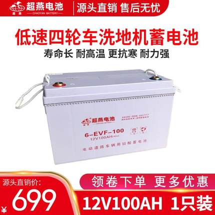 新款升级超燕12V100A(6-EVF-100)电动汽车电池洗地机清洁设备电池