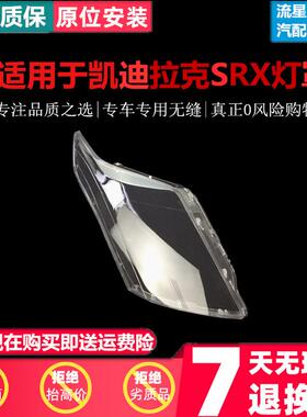 适用10-15款凯迪拉克SRX大灯罩透明有机玻璃灯壳面壳面罩原车耐用