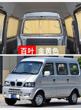 东风小康K17K07新V07S二代五菱之光6376面包车6390汽车窗帘遮阳帘