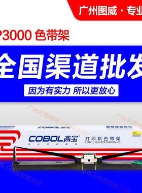 高宝色带架BP3000适用BP3000+BP3000XE4915针式打印机色带芯