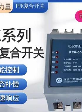 深圳力量PFK动态复合开关PFK-10-S-40S三相共补PFK-10F-40-F分补