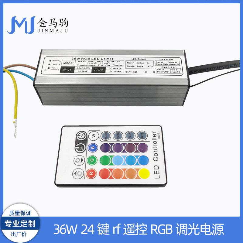 30W无线RF遥控RGB防水电源36W无线遥控RGB投光灯驱动带记忆同步