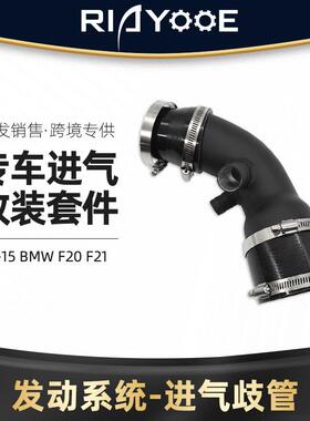 汽车改装配件涡轮管强化进气管适用于11-15BMWF20F21