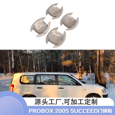 2005-2015款PROBOXSUCCEED门碗保护壳贴门碗盖汽车改装外装饰