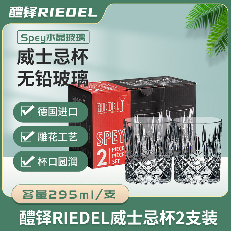 醴铎RIEDEL德国原装进口威士忌酒杯烈酒杯家用无铅水晶杯