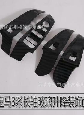 适用于20款宝马3系玻璃升降开关装饰贴3系GT320li325li内饰改装