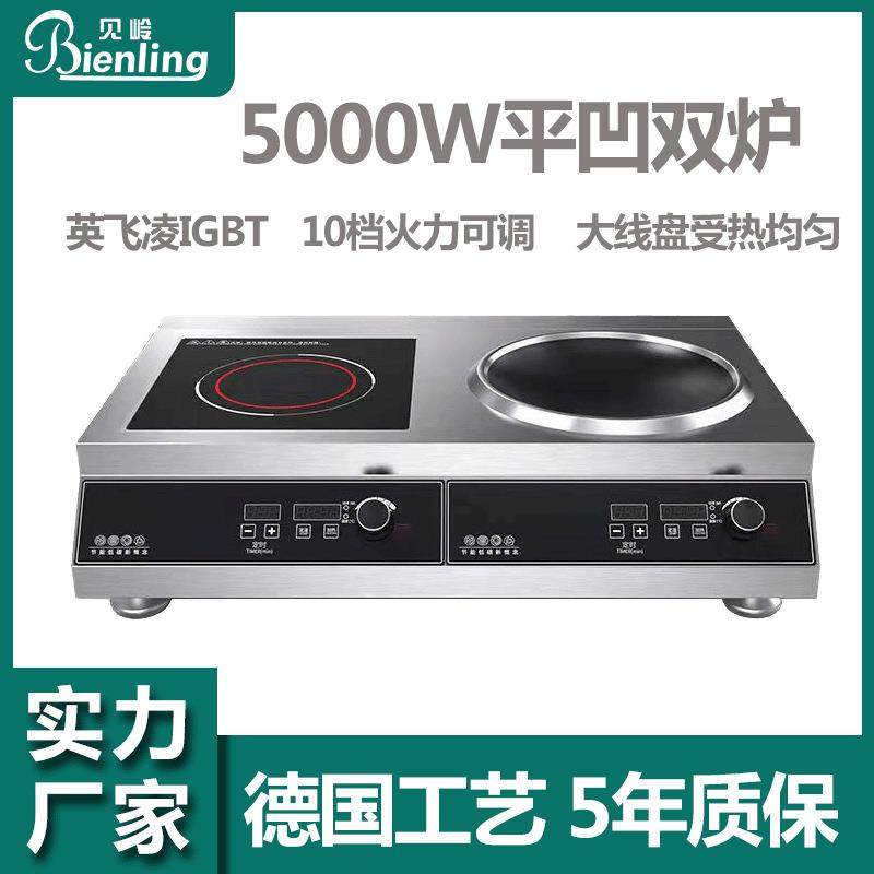 贝岭商用电磁炉5000W平凹双头炉大功率电磁双灶食堂酒店爆炒炒炉