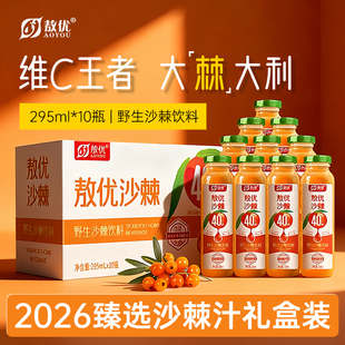 敖优沙棘汁植物果汁饮料过节年送礼礼盒箱装 10瓶 内蒙古特产295ml