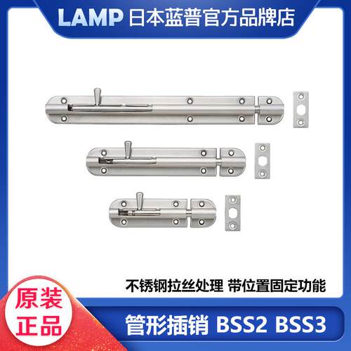 LAMP蓝普304不锈钢插销管形插栓防盗门锁扣大门加厚锁栓BSS2 BSS3