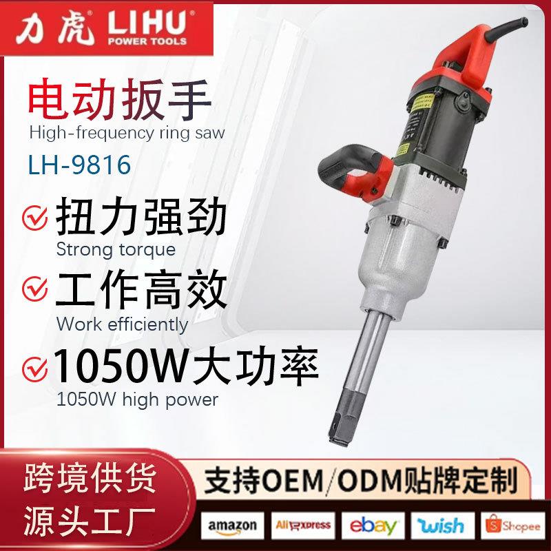 跨境力虎LH-9816电动扳手插电大功率冲击扳手大扭力套筒工具重型