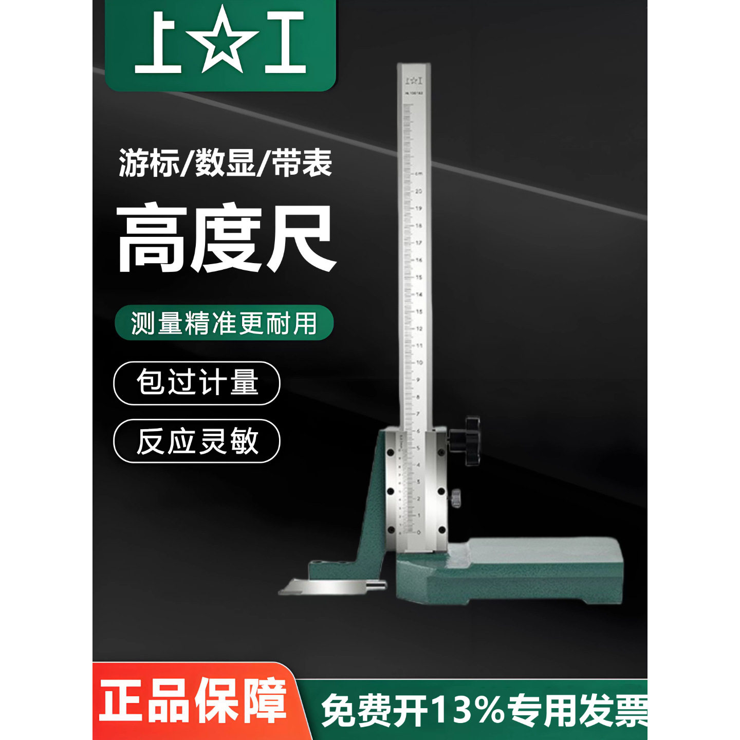 上工高度卡尺游标卡尺数显带表高度尺游标划线尺0-200-300-500MM