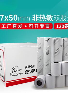 非热敏双胶单层白色收银纸5750针式小票打印纸58整箱120卷