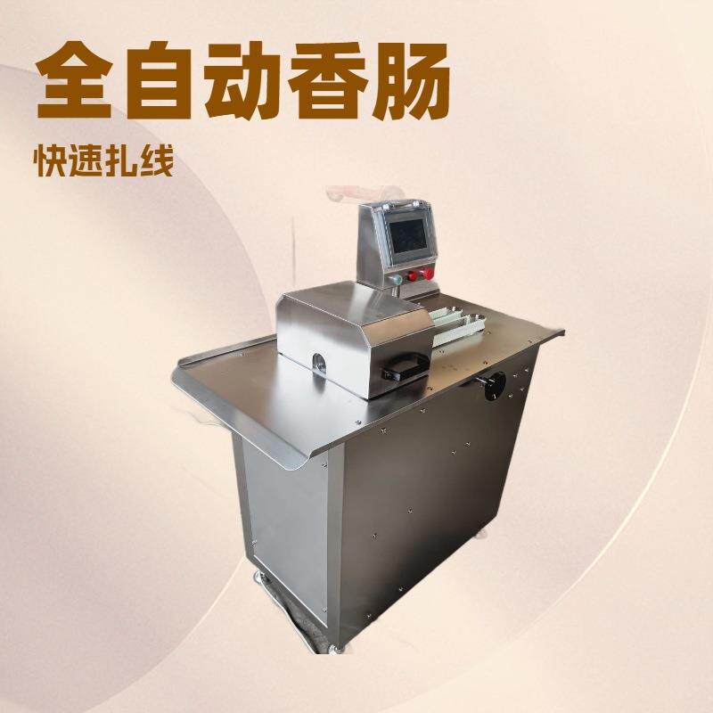 肉枣肠扎线打结机腊肠自动绑线机全自动单条香肠扎线厂家现货