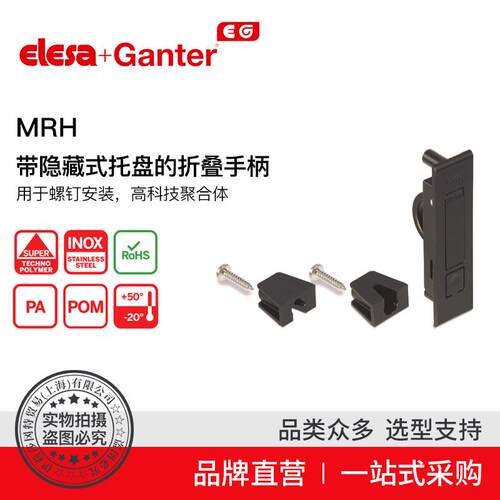 Elesa Ganter伊莉莎冈特 U型手柄 MRH 带隐藏式托盘的折叠手柄