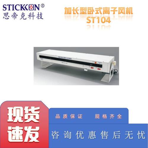 思帝克ST104L加长型卧式离子风机