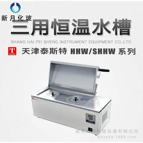 天津 泰斯特 三用恒温/电热恒温水箱（HH、SH）