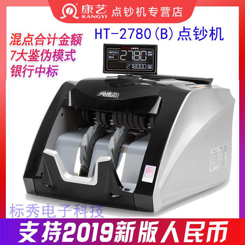 KANGYI 2019年新币 康艺JBYD-HT-2780(B) 验钞机 康艺2780点钞机