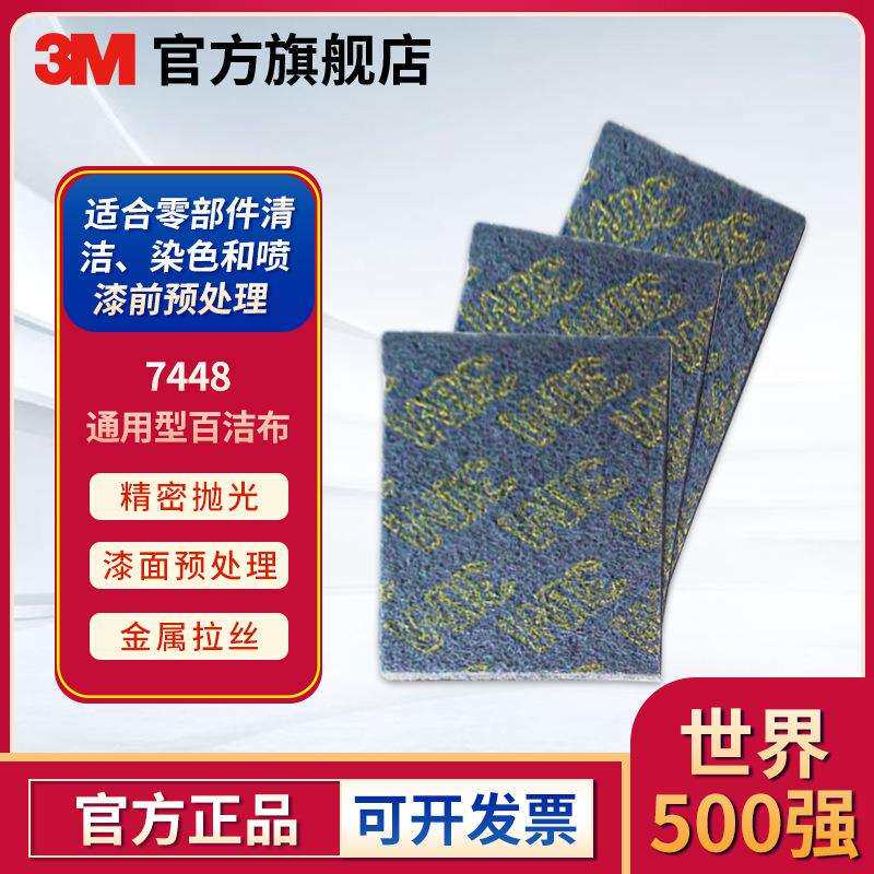 3M 7448加厚拉丝清洁工业百洁布不锈钢塑料打磨拉丝抛光布