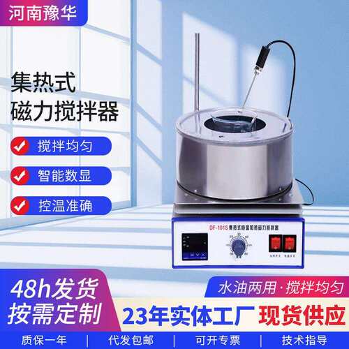 厂家供应DF-101S数显电动恒温油水浴搅拌器 集热式磁力搅拌器