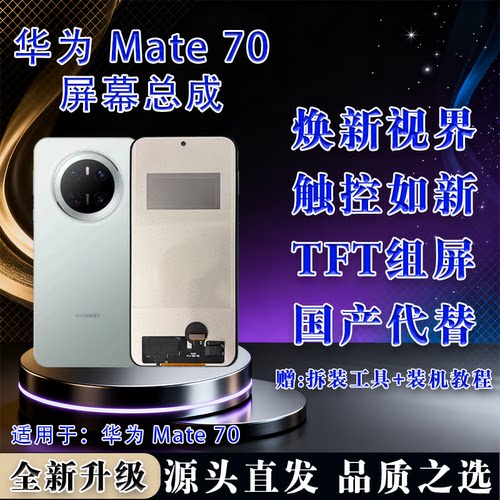 华为Mate70TFT屏幕总成全新