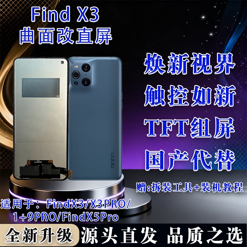 适用于oppo Find X3/X5pro全新屏幕总成 TFT屏幕组屏 无瑕疵 全新