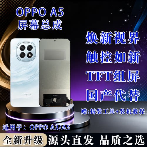 OPPOA3/A5屏幕总成全新全检