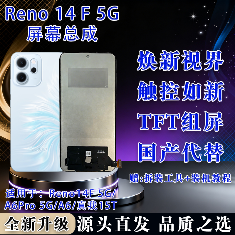 适用于oppo Reno14F/A6Pro/15T 全新屏幕总成 TFT组屏 非拆机无暇,3C数码配件,手机屏幕总成,淘宝优惠券,粉丝福利购,淘宝优惠卷