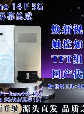 适用于oppo Reno14F/A6Pro/15T 全新屏幕总成 TFT组屏 非拆机无暇