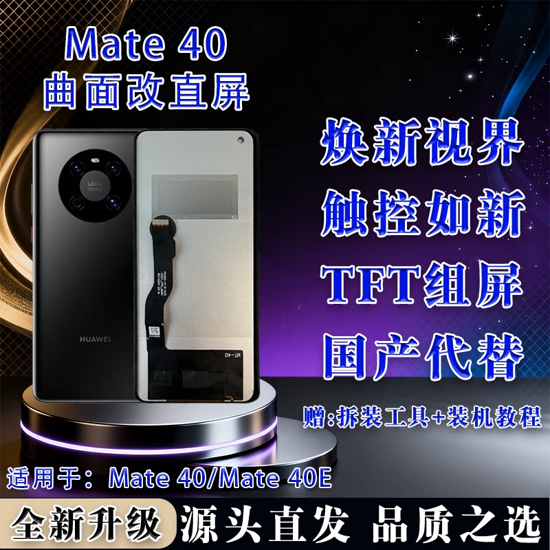 华为Mate40/40ETFT屏幕总成