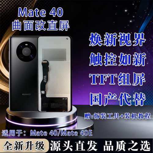 华为Mate40/40ETFT屏幕总成