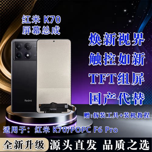 适用RedmiK70全新LCD屏幕总成