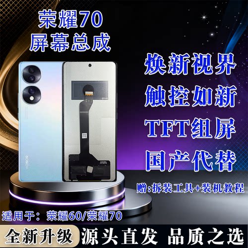 荣耀60/70屏幕总成全新无瑕疵