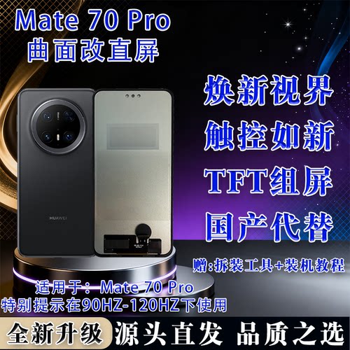 华为Mate70Pro全新屏幕总成