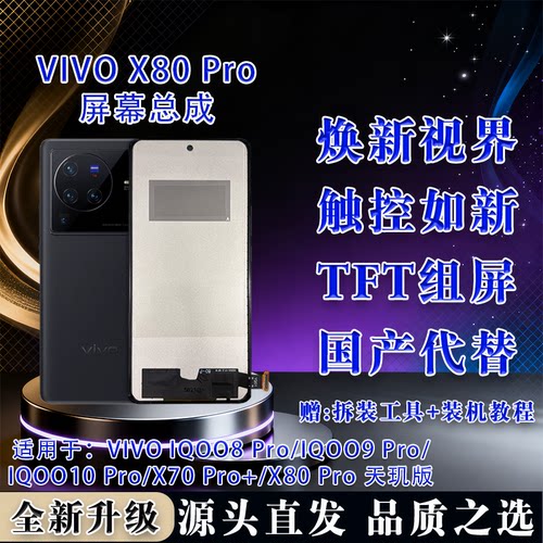 vivoX80Pro/X70Pro+屏幕总成