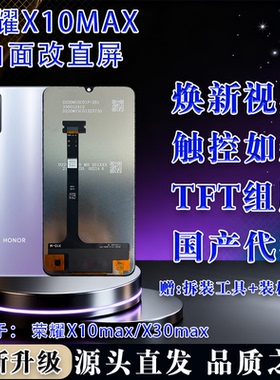 适用于荣耀X10MAX/X30max全新屏幕总成 TFT屏幕组屏无瑕疵 全测