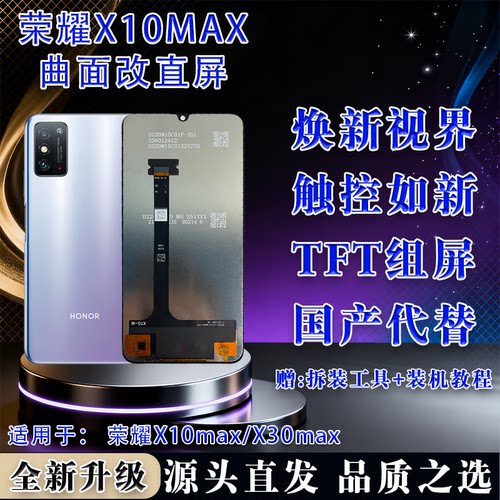 荣耀X10MAX/X30max屏幕总成全新