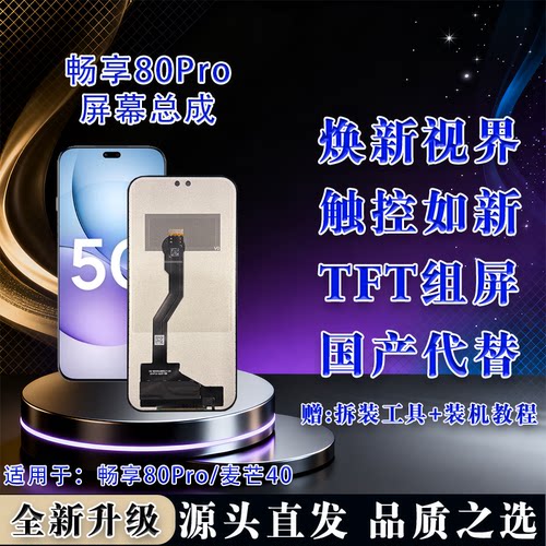 华为畅享80Pro/麦芒40屏幕总成