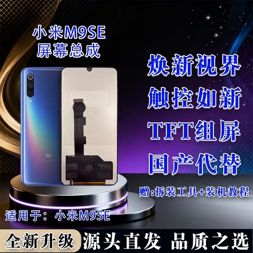 小米M9SE全新LCD屏幕总成