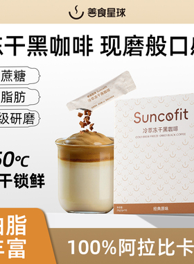 善食星球冷萃冻干黑咖啡0脂0蔗糖400次咖啡冻干粉即速溶美式咖啡