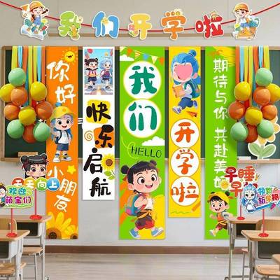 幼儿仪园开学式感装饰场景布置小氛学校教欢迎新生QVS围挂室布条