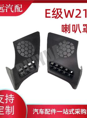 用于E级W2101喇罩L:206800539R:21叭0适850386800639