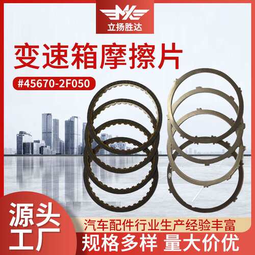 型号456702F050变速箱摩擦片汽车配件倒挡摩擦片变速箱零部件