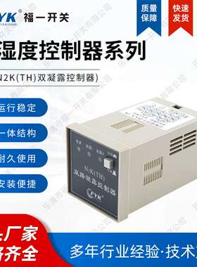 温湿度凝露除湿控制器 FY-N2K(TH)双凝露控制器 配电柜除湿装置